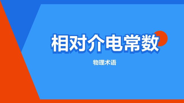 “相对介电常数”是什么意思?