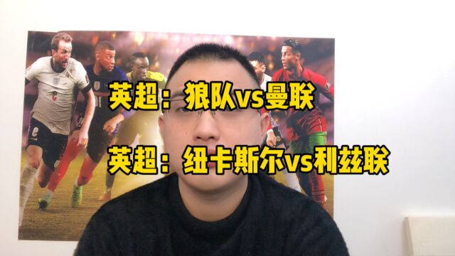 狼队vs曼联,纽卡斯尔vs利兹联