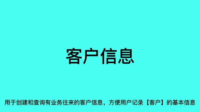 应凯订单管理系统客户信息