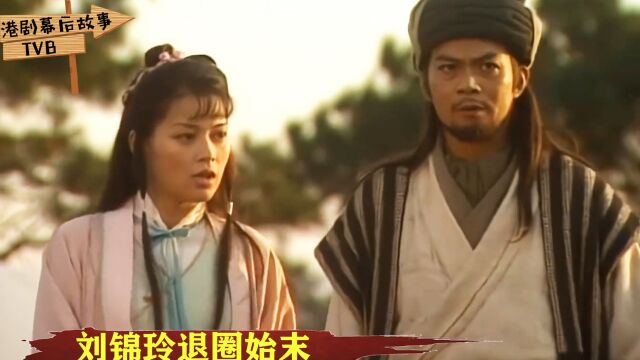 TVB“最美阿朱”刘锦玲:因刘嘉玲事件,她放弃星途退圈了!