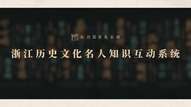 维迈VCAN数字文博作品|杭州国家版本馆《浙江历史文化名人知识互动系统》