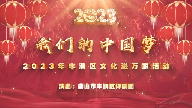 “我们的中国梦”2023年丰润区文化进万家活动——评剧《赶考》