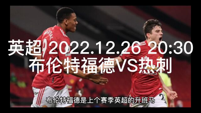 英超 2022.12.26 20:30布伦特福德VS热刺