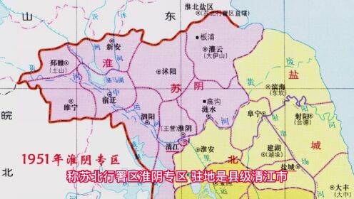 1951年的淮安，清江仍为市，为淮阴专区驻地
