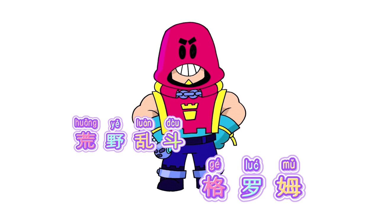 卡通简笔画,手绘荒野乱斗火力手格罗姆,分步教你画