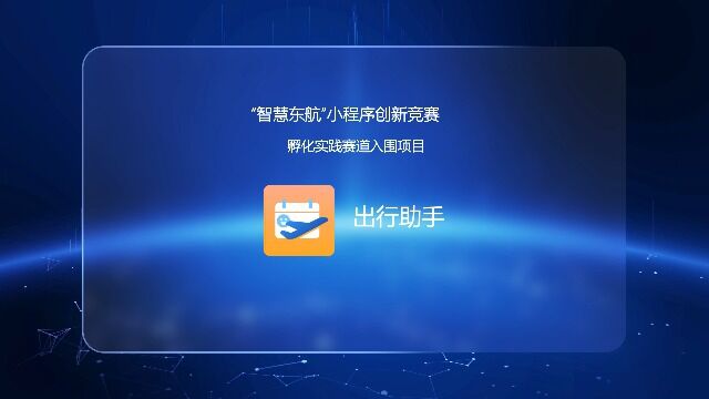 出行助手宣传视频