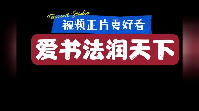 【书画导师王放】爱书法润天下20221225