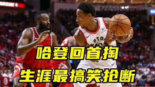 哈登生涯最搞笑的一次抢断 背对德罗赞"回首掏"将球切掉