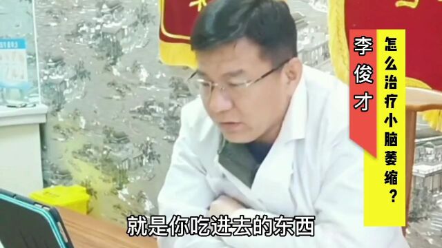 怎么治疗小脑萎缩