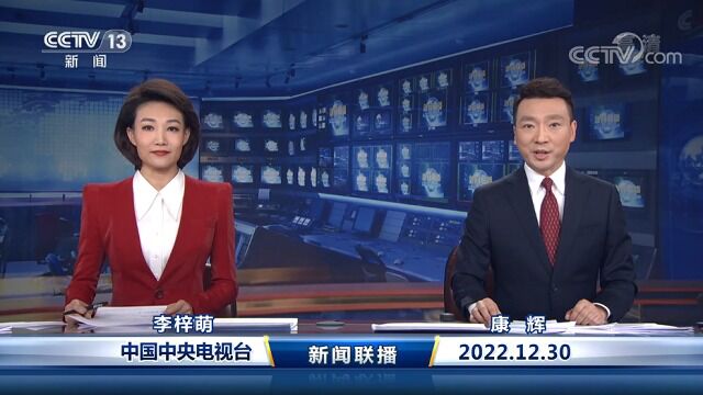 中国网络电视台《新闻联播》 20221230 19:00