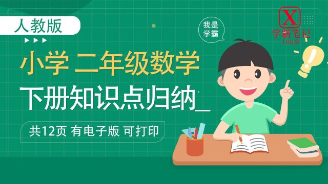 免费下载电子版,二年级上册数学知识点归纳