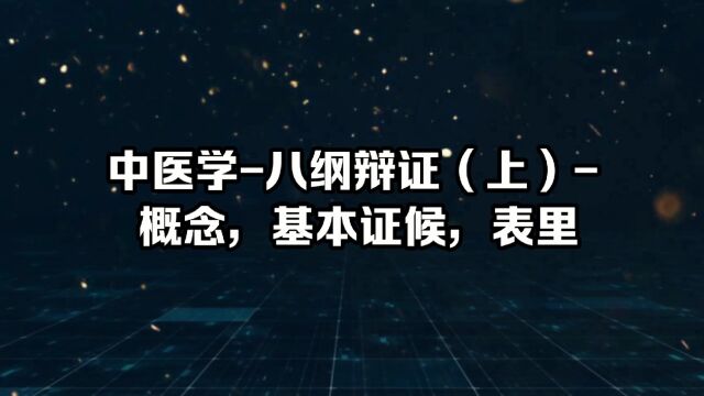 中医学八纲辩证(上) 概念,基本证候,表里