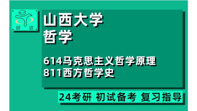 24山西大学哲学考研(山大哲学)614马克思主义哲学原理/811西方哲学史/外国哲学/中国哲学/伦理学/逻辑学/24哲学初试指导