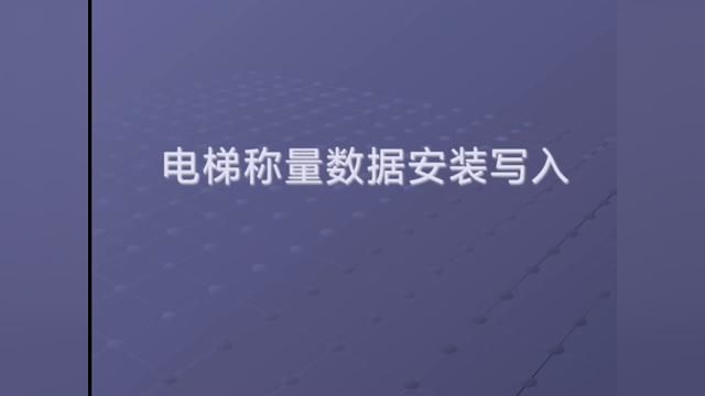 #电梯人 三菱电梯称重数据写入操作步骤,空载满载调试,启动补偿倒溜修正#电梯维保 #电梯故障 #干货分享