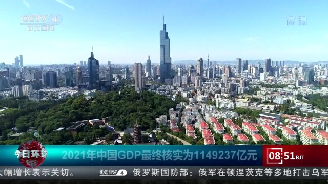 2021年中国GDP最终核实为1149237亿元