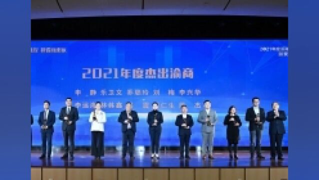 2021年度渝商评选”颁奖典礼举行 25位优秀民营企业家获奖