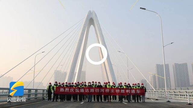 临沂:通达路祊河桥主桥正式通车 祊河之上再添城市新地标