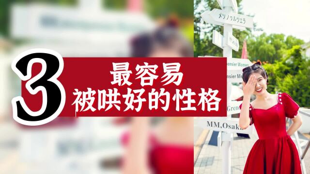 数字心理学|性格天赋:最容易被哄好的性格1