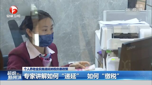 个人养老金实施递延纳税优惠政策,专家讲解如何“递延”