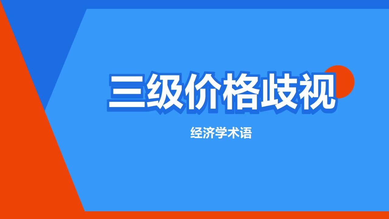 三级价格歧视(需求价格弹性不同实施不同价格)_搜狗百科