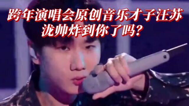 跨年演唱会音乐才子汪苏泷帅炸到你了吗?#汪苏泷#《江苏跨年演唱会》