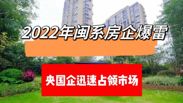 闽系房企接二连三爆雷,央国企开始迅速占领市场,福州地产风云