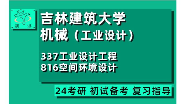 24吉林建筑大学机械专硕(原工业设计工程)设计学考研/337工业设计工程/816空间环境设计/613环境设计概论/番茄学姐/24设计类考研初试指导讲座