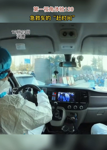 12月23日河南,第一视角体验120急救车的"赶时间".#社会新闻