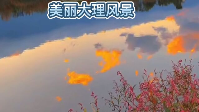 美丽大理风景