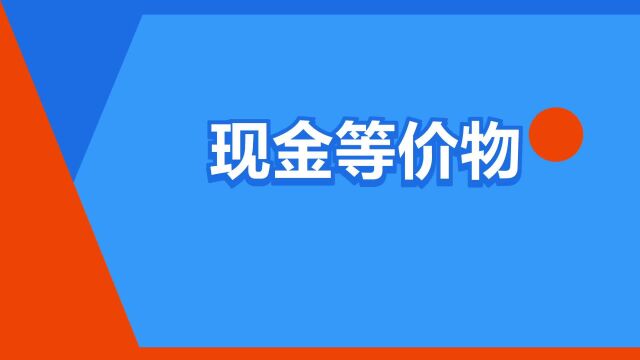 “现金等价物”是什么意思?