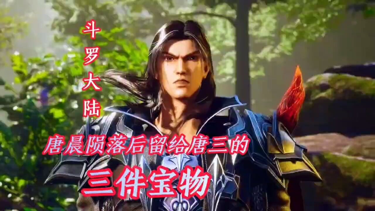 斗罗大陆 唐晨陨落后留给唐三的三件宝物_腾讯视频