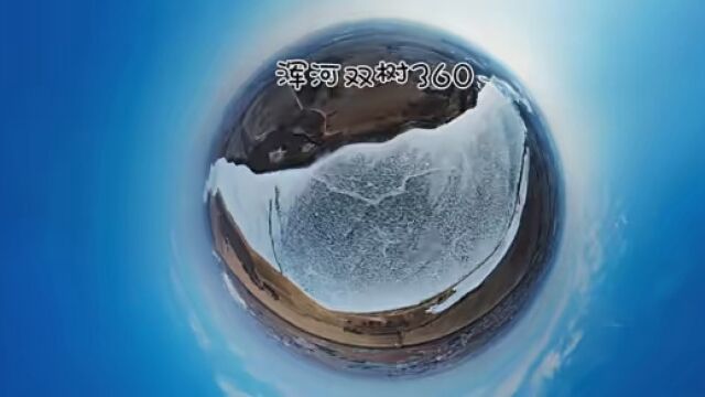 #全景视频 #分享我的美好生活 沈阳浑河下游双树VR360