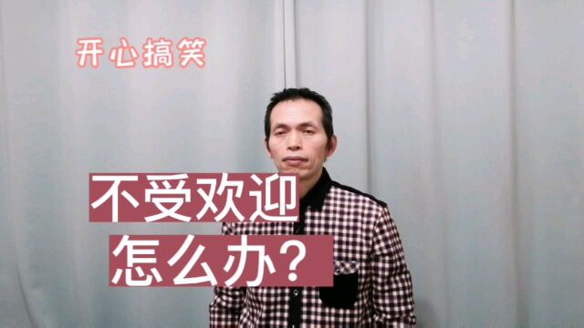 在公司不受欢迎怎么办?