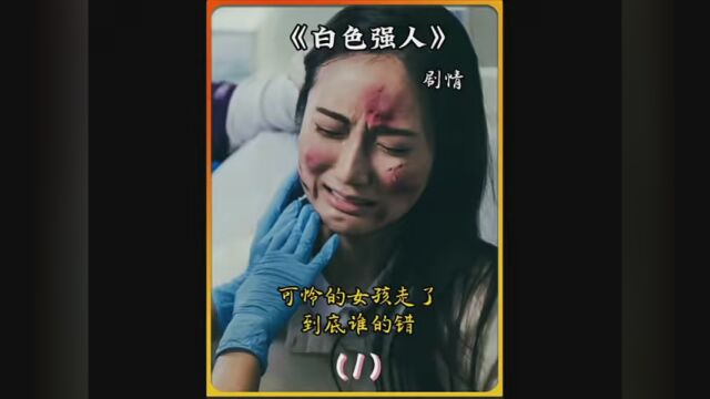 第1集|可怜的女孩就这样永远的离开了她的妈妈~ #白色强人