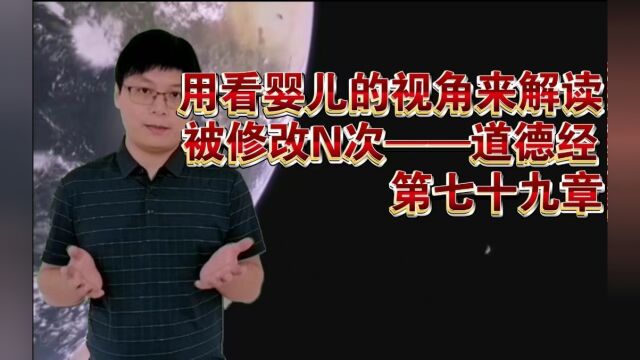 【七分@周志勇】婴儿视角解读道德经第79章,下一篇第78章