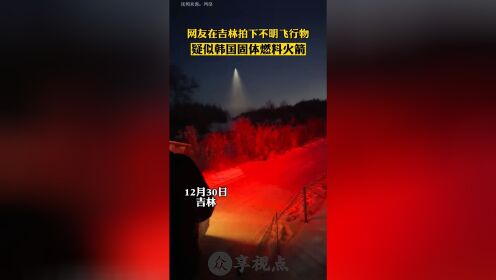 网友在吉林拍下不明飞行物，疑似韩国固体燃料火箭