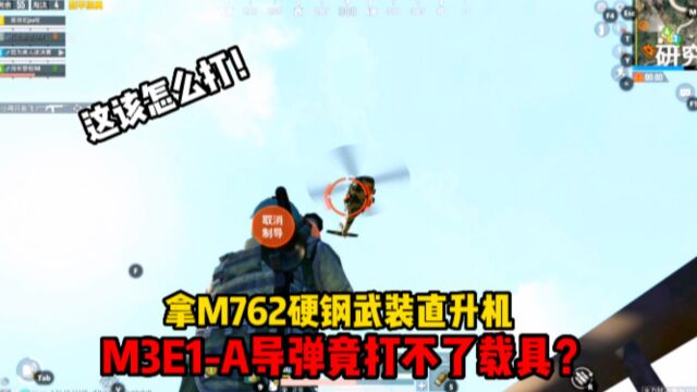 和平精英:拿M762硬钢武装直升机!毒刺导弹竟打不炸载具,好气啊