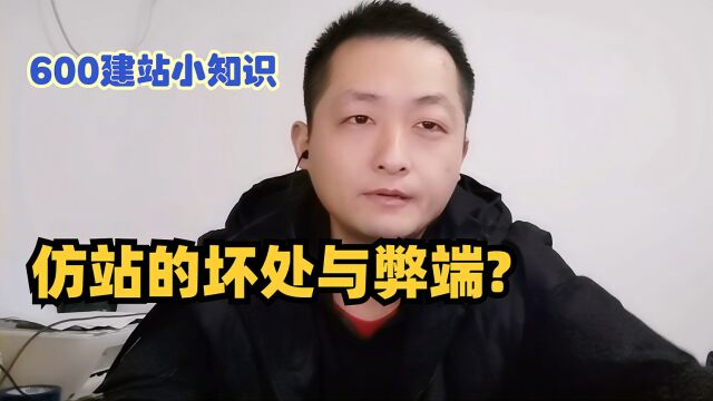 仿站的坏处与弊端,600建站小知识