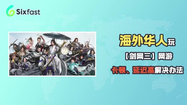 在海外玩剑网3遇到游戏进不去/延迟高/丢包/闪退怎么解决?