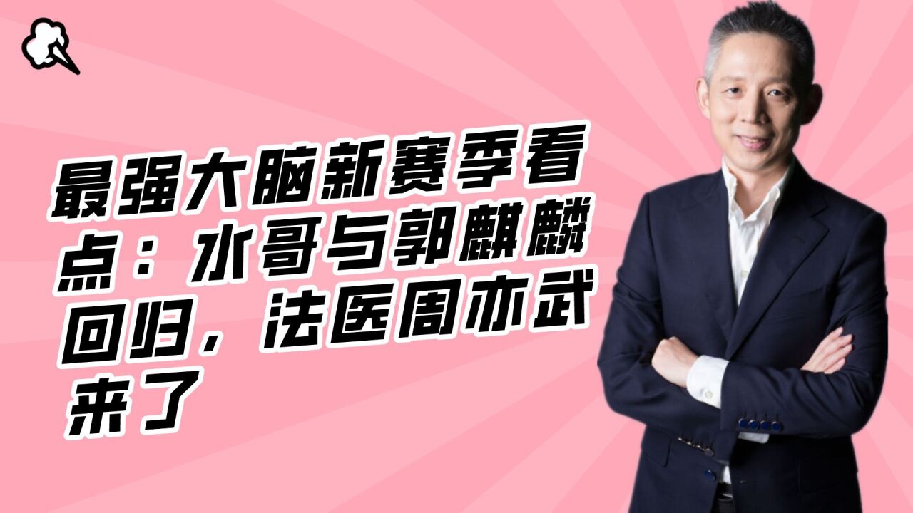 最强大脑新赛季看点：水哥与郭麒麟回归，法医周亦武来了_高清1080P在线观看平台_腾讯视频