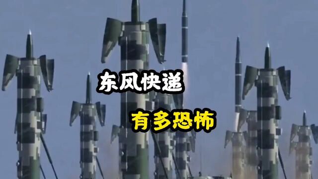 镇国神器“东风快递”有多恐怖!