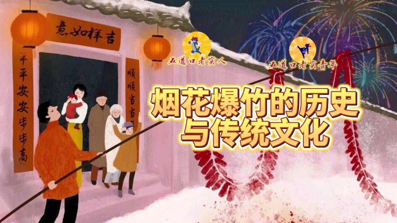 烟花爆竹的历史与传统文化！_高清1080P在线观看平台_腾讯视频