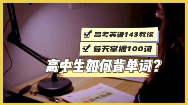 高中生怎样背单词,高考英语143分,教你每天背100词的方法