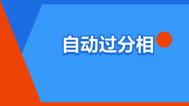 “自动过分相”是什么意思?