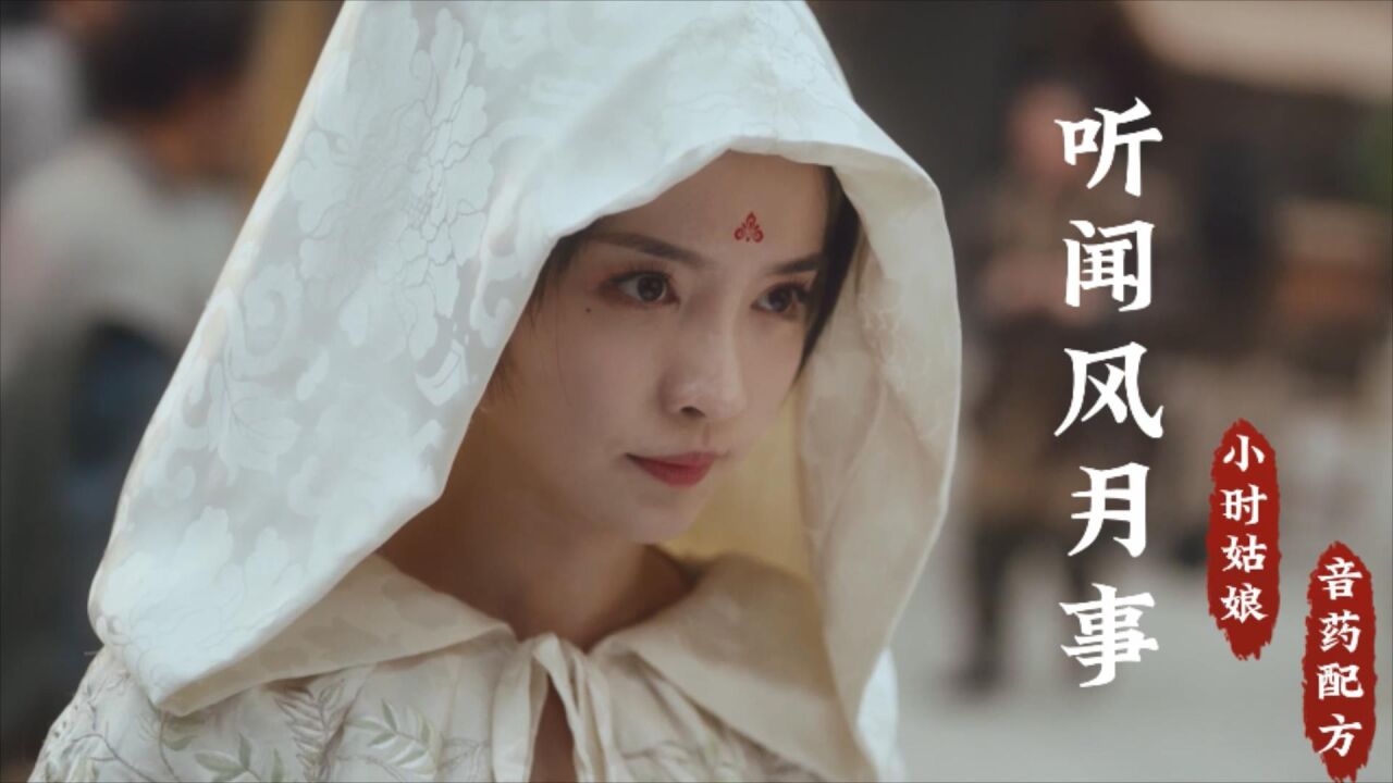 24岁的柯颖有多美？配上小时姑娘的《听闻风月事》，好听醉了_高清1080P在线观看平台_腾讯视频