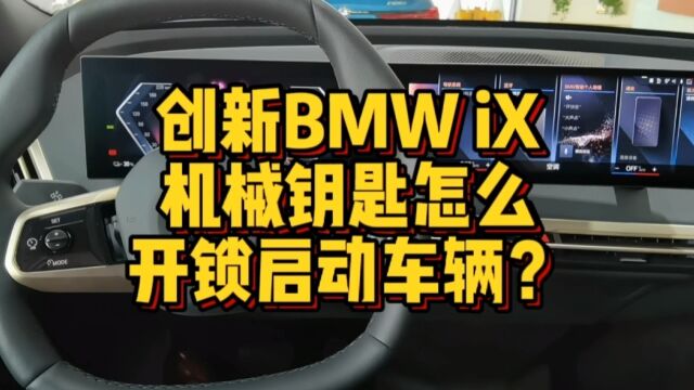 创新BMWiX机械钥匙怎么开锁启动车辆?