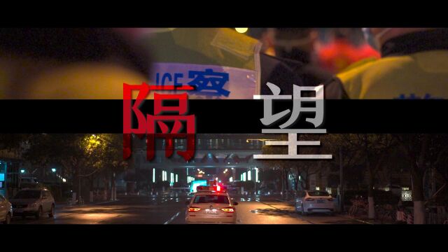 隔望(成都高新公安咪咕音乐抗疫救灾主题曲)