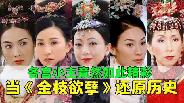 《金枝欲孽》小主们竟如此精彩,除了神秘人之外,还有一位真华妃