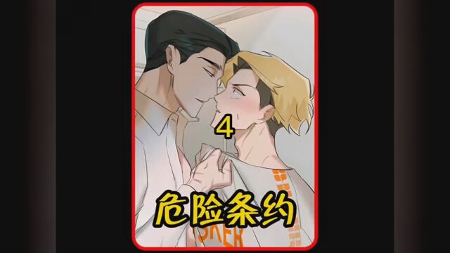 第4集|社团大佬迷上了让别人落泪的感觉. #薯条漫画 #危险条约 #冬日暴击