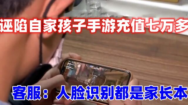 13岁男孩沉迷手游,一个月充值7万5,平台客服:人脸识别都是他爹